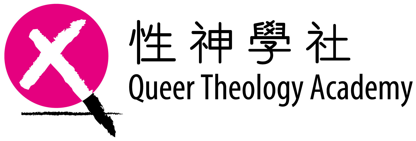 性神學社 Queer Theology Academy